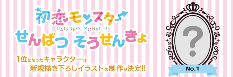 初恋モンスターキャラクター人気投票